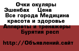 Очки-окуляры  “Эшенбах“ › Цена ­ 5 000 - Все города Медицина, красота и здоровье » Аппараты и тренажеры   . Бурятия респ.